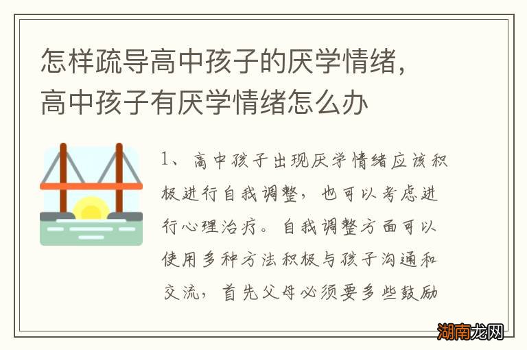 怎样疏导高中孩子的厌学情绪，高中孩子有厌学情绪怎么办