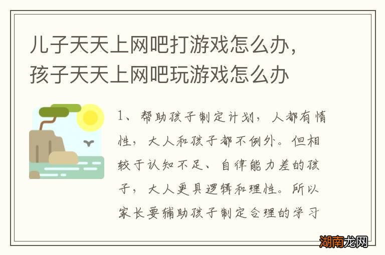 儿子天天上网吧打游戏怎么办，孩子天天上网吧玩游戏怎么办