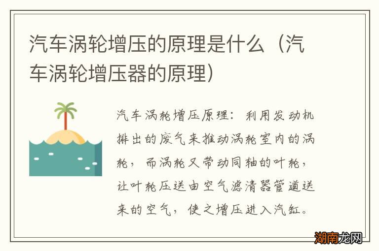 汽车涡轮增压器的原理 汽车涡轮增压的原理是什么