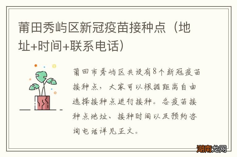 地址+时间+联系电话 莆田秀屿区新冠疫苗接种点