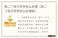 高二了孩子厌学怎么处理呢 高二了孩子厌学怎么处理