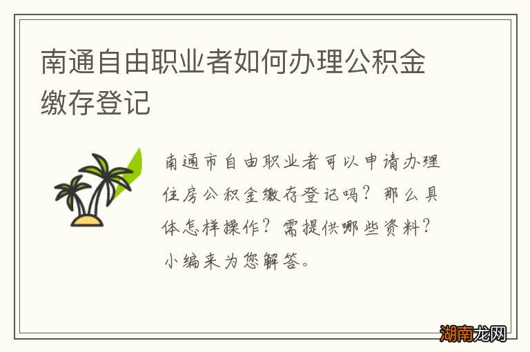 南通自由职业者如何办理公积金缴存登记