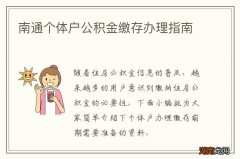 南通个体户公积金缴存办理指南