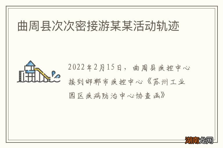 曲周县次次密接游某某活动轨迹