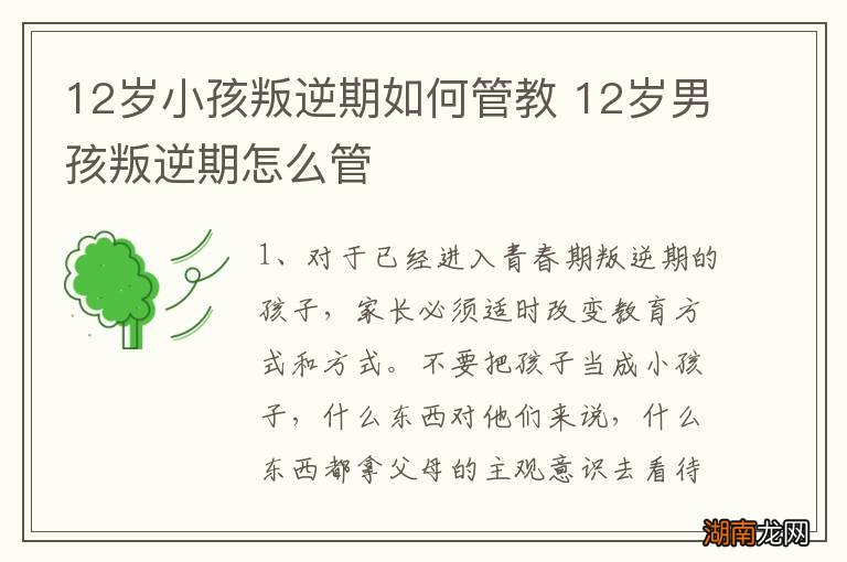 12岁小孩叛逆期如何管教 12岁男孩叛逆期怎么管