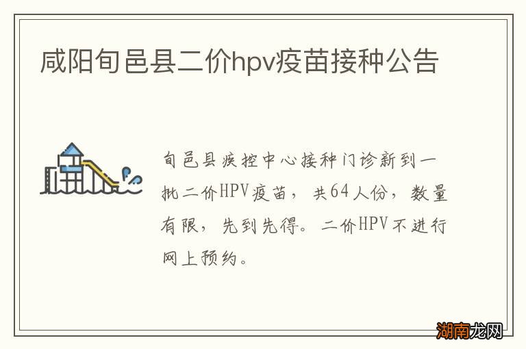 咸阳旬邑县二价hpv疫苗接种公告
