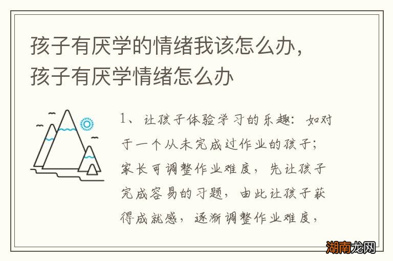 孩子有厌学的情绪我该怎么办,孩子有厌学情绪怎么办