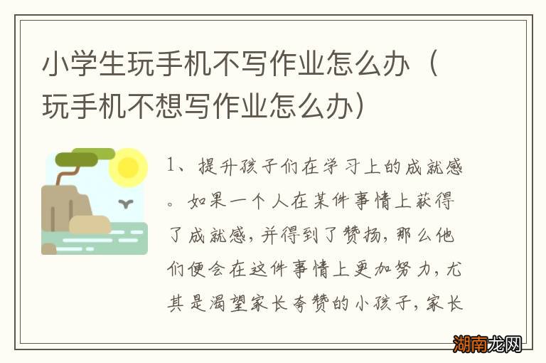 玩手机不想写作业怎么办 小学生玩手机不写作业怎么办