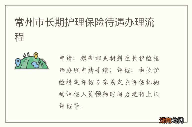 常州市长期护理保险待遇办理流程