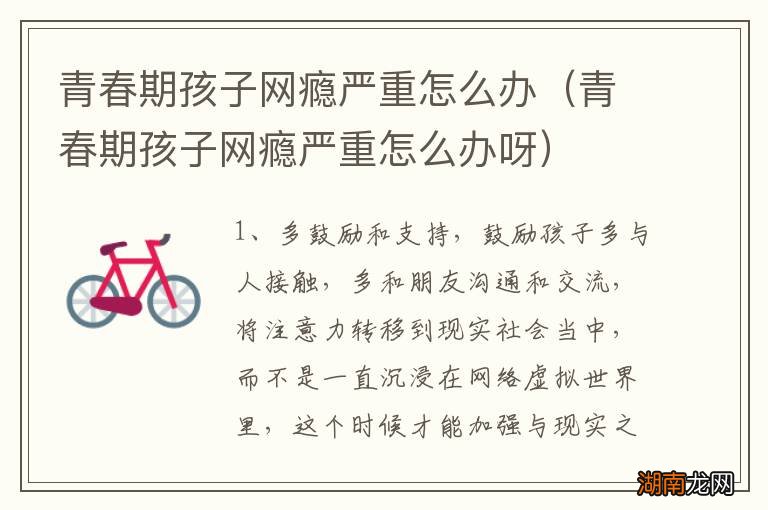 青春期孩子网瘾严重怎么办呀 青春期孩子网瘾严重怎么办