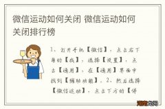 微信运动如何关闭 微信运动如何关闭排行榜