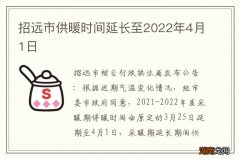招远市供暖时间延长至2022年4月1日