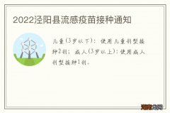 2022泾阳县流感疫苗接种通知