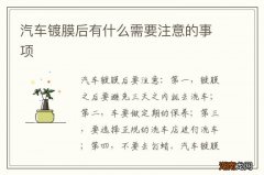 汽车镀膜后有什么需要注意的事项