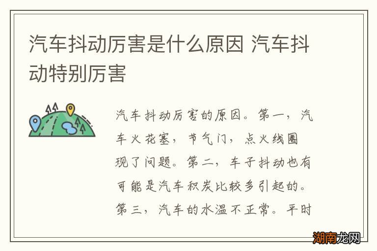 汽车抖动厉害是什么原因 汽车抖动特别厉害