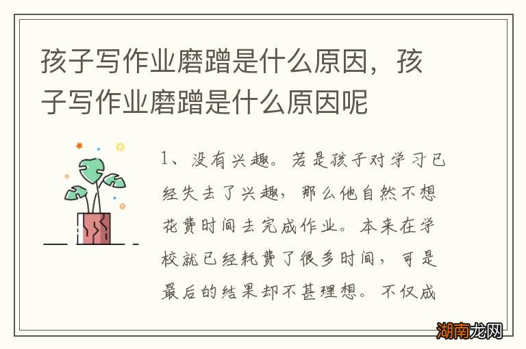 孩子写作业磨蹭是什么原因，孩子写作业磨蹭是什么原因呢