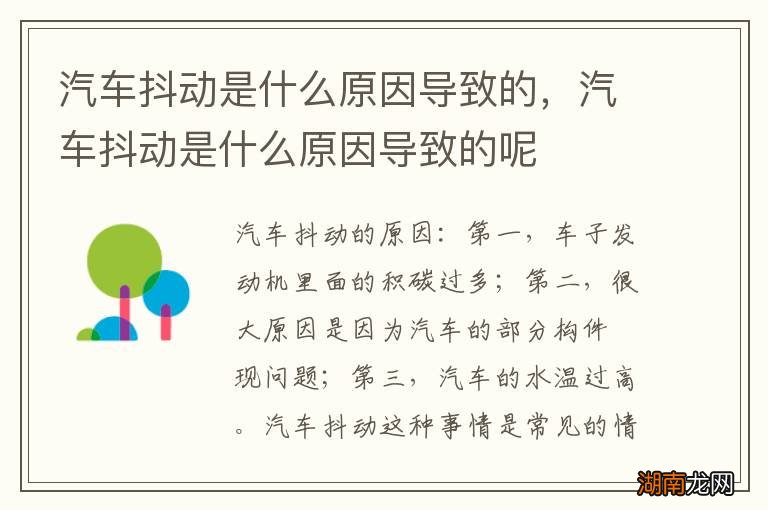 汽车抖动是什么原因导致的，汽车抖动是什么原因导致的呢