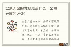 全景天窗的坏处 全景天窗的优缺点是什么