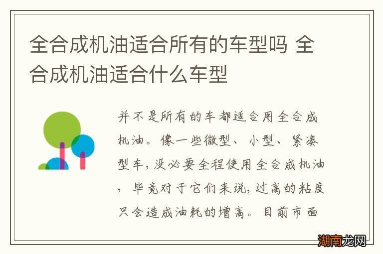 全合成机油适合所有的车型吗 全合成机油适合什么车型