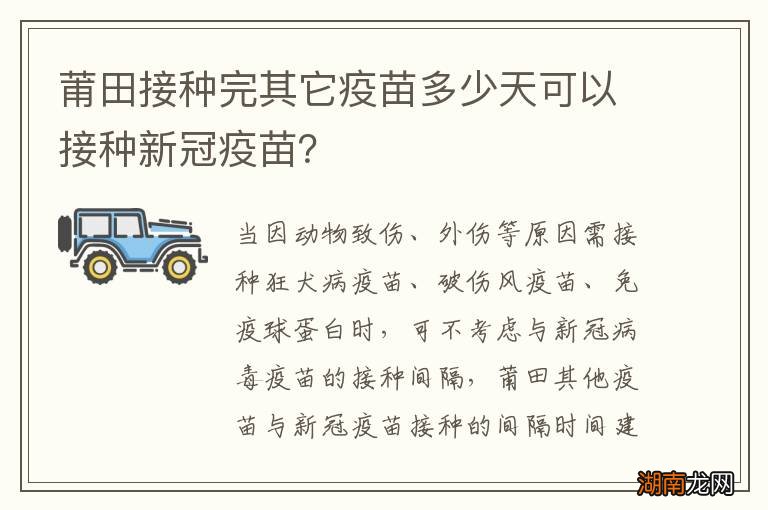 莆田接种完其它疫苗多少天可以接种新冠疫苗？