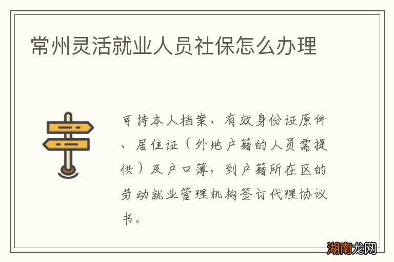 常州灵活就业人员社保怎么办理