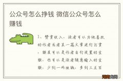 公众号怎么挣钱 微信公众号怎么赚钱