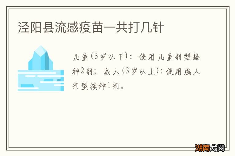 泾阳县流感疫苗一共打几针