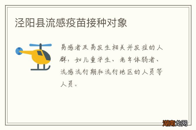 泾阳县流感疫苗接种对象