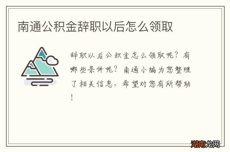 南通公积金辞职以后怎么领取