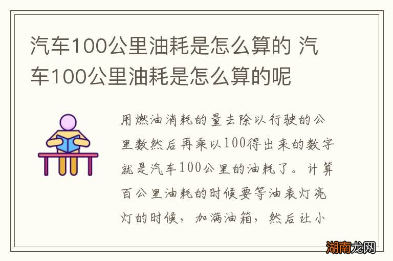 汽车100公里油耗是怎么算的 汽车100公里油耗是怎么算的呢