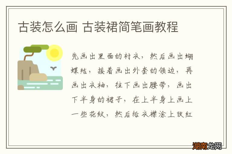 古装怎么画 古装裙简笔画教程