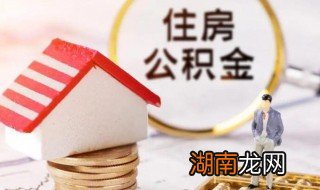 怎么把公积金取出来 把公积金取出来的方法