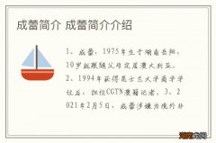 成蕾简介 成蕾简介介绍