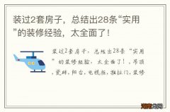 装过2套房子，总结出28条“实用”的装修经验，太全面了！