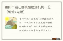 地址+电话 莆田市涵江区核酸检测机构一览