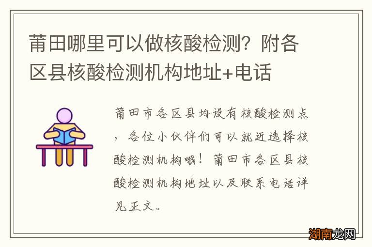 莆田哪里可以做核酸检测？附各区县核酸检测机构地址+电话