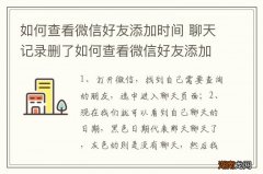 如何查看微信好友添加时间 聊天记录删了如何查看微信好友添加时间