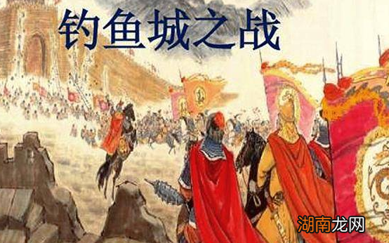 什么是钓鱼城之战?为什么会持续36年之久