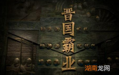 晋国霸业为什么会毁在晋平公手里 他都做了哪些事情