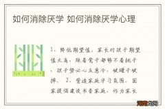 如何消除厌学 如何消除厌学心理