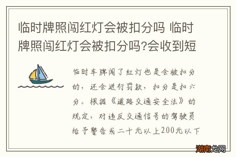 临时牌照闯红灯会被扣分吗 临时牌照闯红灯会被扣分吗?会收到短信通知吗