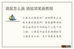 袋鼠怎么画 袋鼠简笔画教程