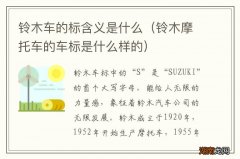 铃木摩托车的车标是什么样的 铃木车的标含义是什么