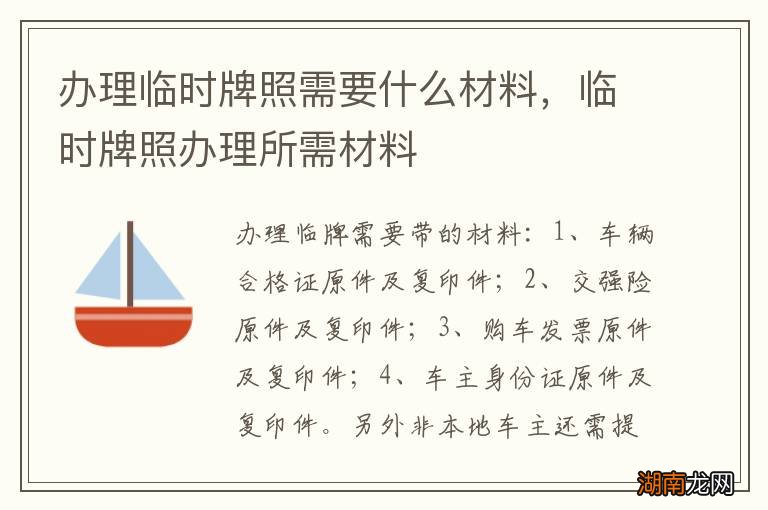 办理临时牌照需要什么材料,临时牌照办理所需材料