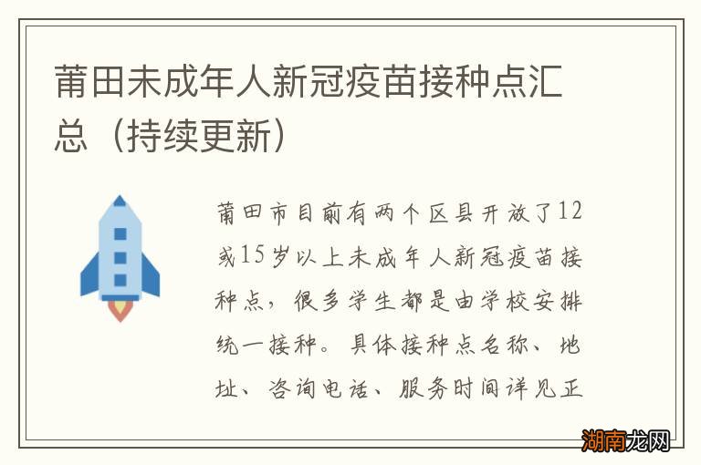 持续更新 莆田未成年人新冠疫苗接种点汇总