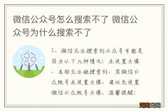 微信公众号怎么搜索不了 微信公众号为什么搜索不了