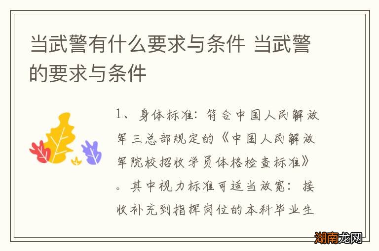 当武警有什么要求与条件 当武警的要求与条件