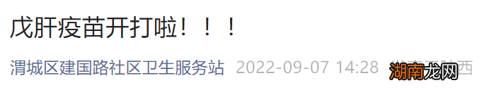 咸阳渭城区建国路社区戊肝疫苗接种通知