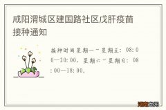 咸阳渭城区建国路社区戊肝疫苗接种通知