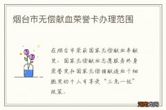 烟台市无偿献血荣誉卡办理范围